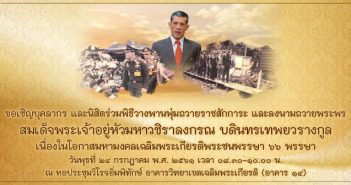 ขอเชิญบุคลากร และนิสิต ร่วมพิธีวางพานพุ่มถวายราชสักการะ และลงนามถวายพระพร สมเด็จพระเจ้าอยุ่หัวมหาวชิราลงกรณ บดินทรเทพยวรางกูล เนื่องในโอกาสมหามงคลเฉลิมพระเกียรติพระชนพรรษา 66 พรรษา