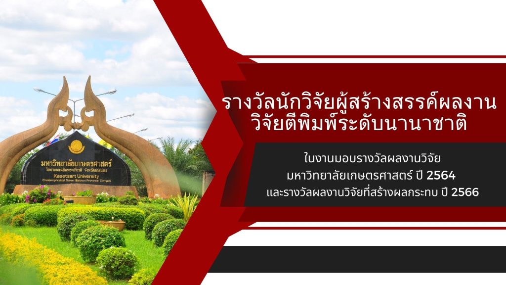 ผู้ได้รับรางวัลนักวิจัยผู้สร้างสรรผลงานวิจัยตีพิมพ์ระดับนานาชาติ