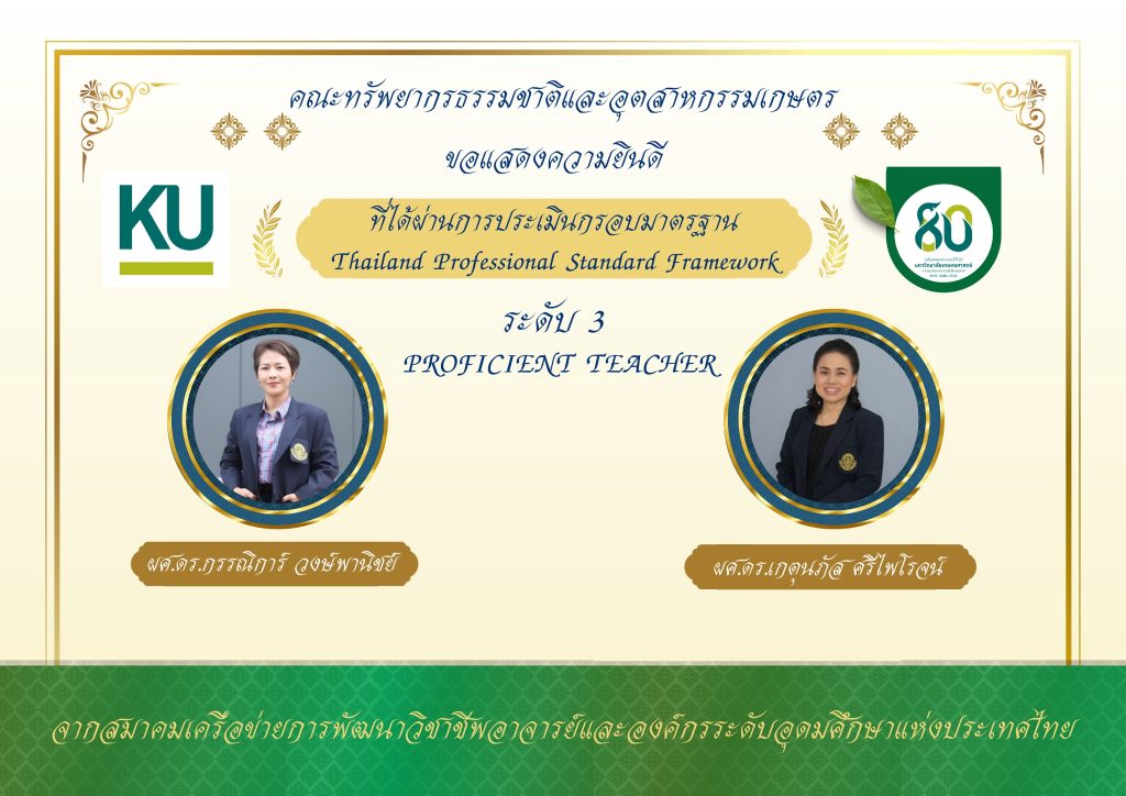 ขอแสดงความยินดี กับคณาจารย์ ผู้ผ่านการประเมินกรอบมาตรฐาน Thailand Professional Standard Framework ในระดับ 3 PROFICIENT TEACHER