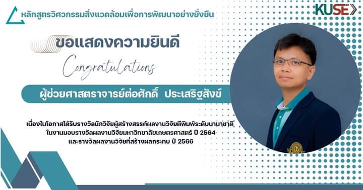 รางวัลผลงานวิจัย มหาวิทยาลัยเกษตรศาสตร์ ปี 2564 และรางวัลผลงานวิจัยที่สร้างผลกระทบ ปี 2566