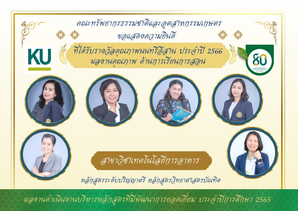 รางวัลคุณภาพนนทรีอีสา ประจำปี 2566 คณะ ทอ.