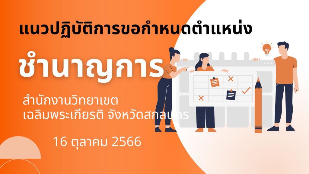 KM เรื่อง แนวปฏิบัติเกี่ยวกับการขอกำหนดตำแหน่งชำนาญการ สำนักงานวิทยาเขตฯ