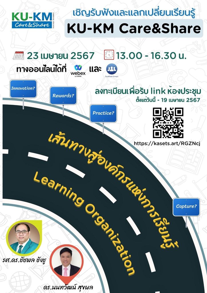 เส้นทางสู่การเป็นองค์กรแห่งการเรียนรู้ (Learning Organization)