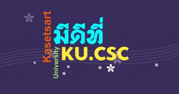 มีดีที่ KU.CSC EP.2 : ตะลุยอุทยานบัวเฉลิมพระเกียรติ