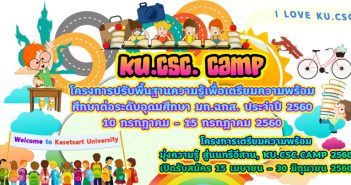 โครงการปรับพื้นฐานความรู้เพื่อเตรียมความพร้อมศึกษาต่อ ระดับอุดมศึกษา มก.ฉกส.ประจำปี 2560 ระหว่างวันที่ 10 กรกฏาคม – 15 กรกฏาคม 2560