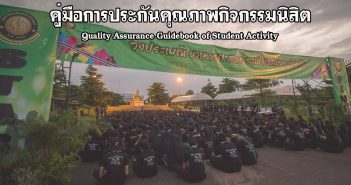 คู่มือการประกันคุณภาพกิจกรรมนิสิต