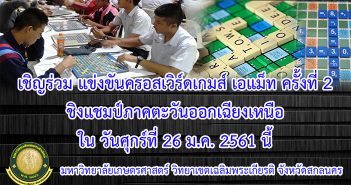 ขอเชิญร่วม แข่งขันครอสเวิร์ดเกม เอแม็ท ครั้งที่ 2 ชิงแชมป์ภาคตะวันออกเฉียงเหนือ ใน วันศุกร์ที่ 26 ม.ค. 2561 ณ มหาวิทยาลัยเกษตรศาสตร์ วิทยาเขตเฉลิมพระเกียรติ จังหวัดสกลนคร