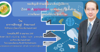 ขอเชิญเข้าร่วมสัมมนาเชิงปฏิบัติการ “Zoom Application ทุกผลลัพธ์ เริ่มต้นด้วยการเรียนการสอนที่มีประสิทธิภาพ”