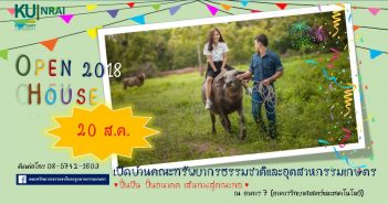 OPEN House 2018 เปิดบ้านคณะทรัพยากรธรรมชาติและอุตสาหกรรมเกษตร “ปั้นฝัน ปั้นอนาคต เส้นทางสู่คณะทอ.”