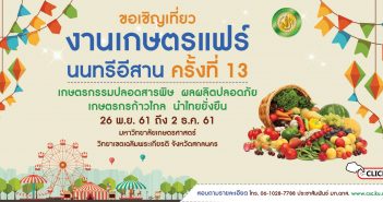 ขอเชิญเที่ยวงาน เกษตรแฟร์ นนทรีอีสานครั้งที่ 13 เกษตรกรรมปลอดสารพิษ ผลผลิตปลอดภัย เกษตรกรก้าวไกล นำไทยยั่งยืน