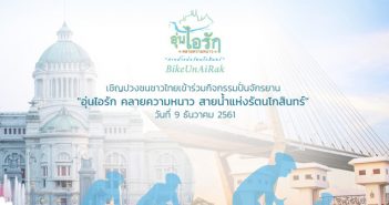 ขอเชิญชาว มก.ฉกส. ร่วมลงทะเบียน กิจกรรมปั่นจักรยาน Bike อุ่นไอรัก