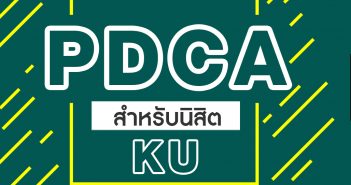 PDCA สำหรับนิสิต KU
