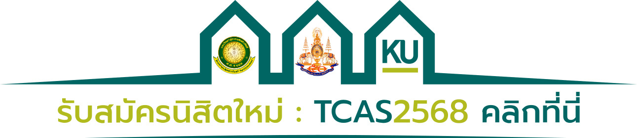 รับสมัครนิสิตใหม่ประจำปีการศึกษา 2568 tcas2568 มก.ฉกส.